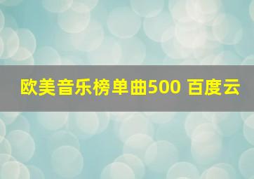 欧美音乐榜单曲500 百度云